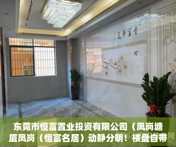 东莞市恒富置业投资有限公司（凤岗塘厦凤岗（恒富名居）动静分明！楼盘自带车位 ）深圳南山区小产权房能住多久，