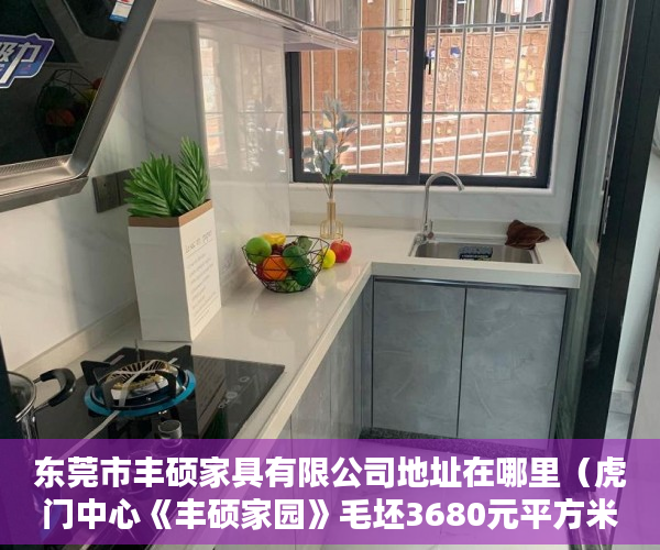 东莞市丰硕家具有限公司地址在哪里（虎门中心《丰硕家园》毛坯3680元平方米起 ）小产权怎么买，