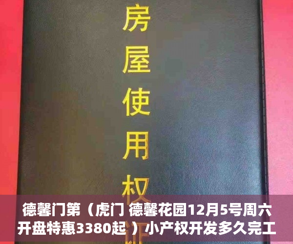 德馨门第（虎门 德馨花园12月5号周六开盘特惠3380起 ）小产权开发多久完工，