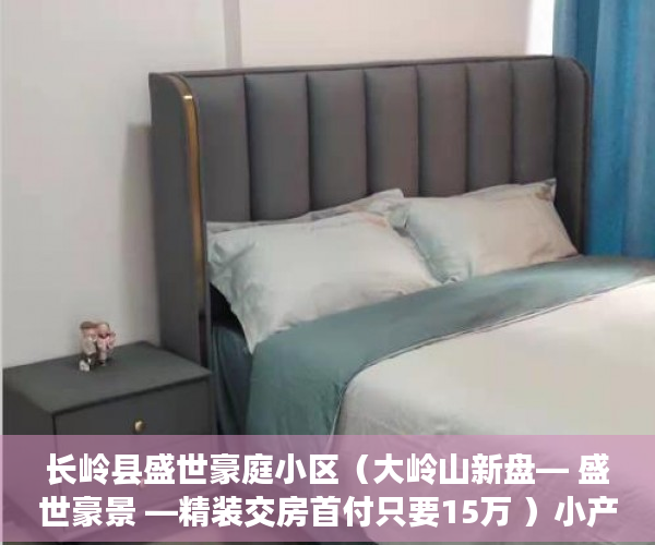 长岭县盛世豪庭小区（大岭山新盘— 盛世豪景 —精装交房首付只要15万 ）小产权公寓房怎么样，