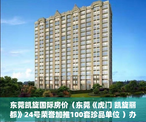 东莞凯旋国际房价（东莞《虎门 凯旋丽都》24号荣誉加推100套珍品单位 ）办理小产权证需要多久，