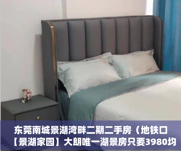 东莞南城景湖湾畔二期二手房（地铁口【景湖家园】大朗唯一湖景房只要3980均价 ）买小产权房以后怎么办，