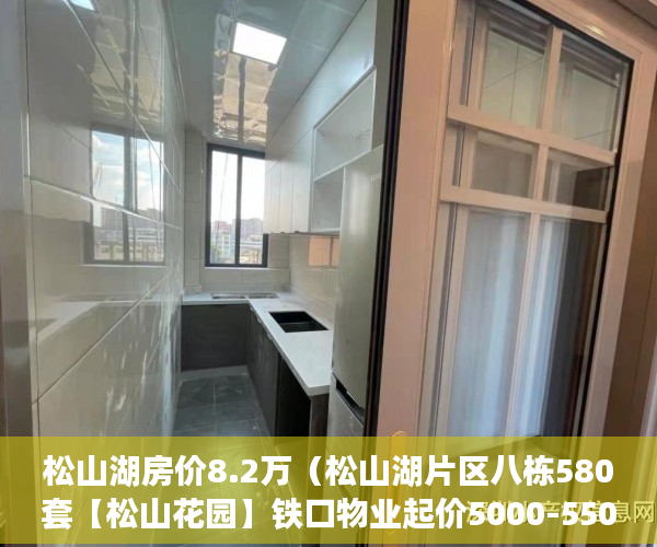 松山湖房价8.2万（松山湖片区八栋580套【松山花园】铁口物业起价5000-5500 ）小产权房怎么才知道有没有问题，