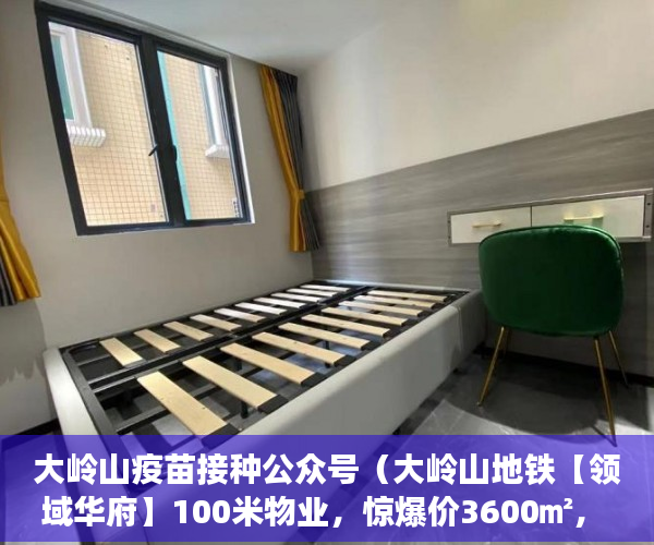 大岭山疫苗接种公众号（大岭山地铁【领域华府】100米物业，惊爆价3600㎡， ）镇上有小产权房卖了后悔怎么办，