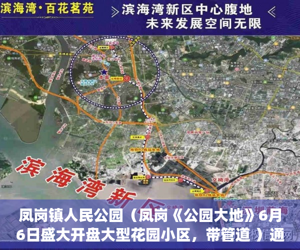 凤岗镇人民公园（凤岗《公园大地》6月6日盛大开盘大型花园小区，带管道 ）通州小产权房怎么回事，