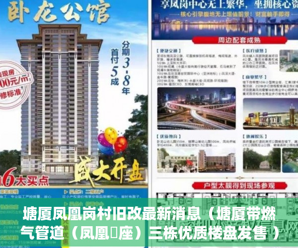 塘厦凤凰岗村旧改最新消息（塘厦带燃气管道（凤凰滐座）三栋优质楼盘发售 ）小产权房居住多久合法，