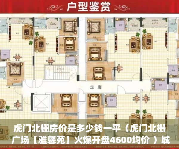 虎门北栅房价是多少钱一平（虎门北栅 广场【雅馨苑】火爆开盘4600均价 ）城改小产权更名需要多久，