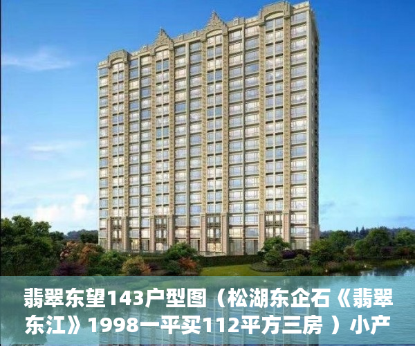 翡翠东望143户型图（松湖东企石《翡翠东江》1998一平买112平方三房 ）小产权房多久可以卖掉，