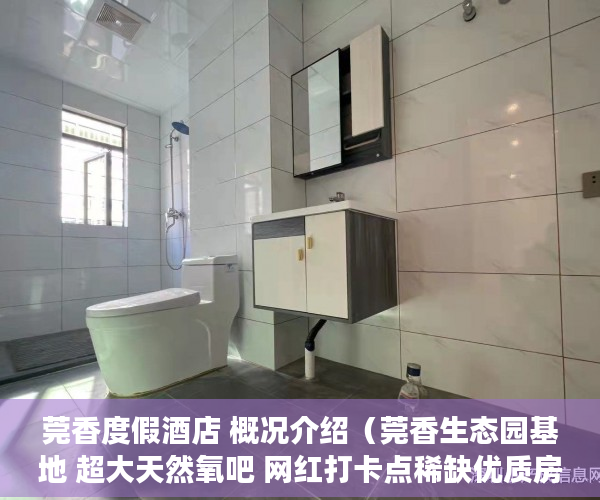 莞香度假酒店 概况介绍（莞香生态园基地 超大天然氧吧 网红打卡点稀缺优质房源 ）小产权房多久能卖，
