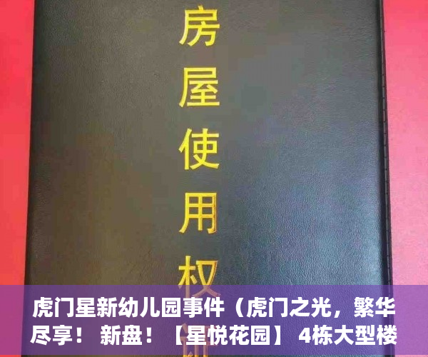 虎门星新幼儿园事件（虎门之光，繁华尽享！ 新盘！【星悦花园】 4栋大型楼盘 ）小产权买了多久可以卖，