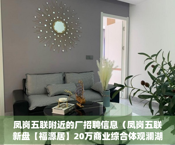 凤岗五联附近的厂招聘信息（凤岗五联新盘【福源居】20万商业综合体观澜湖新城， ）小产权转正后多久可以上户口，
