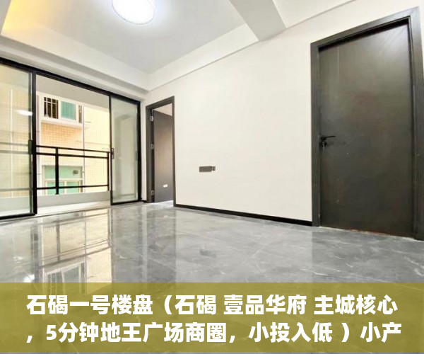 石碣一号楼盘（石碣 壹品华府 主城核心，5分钟地王广场商圈，小投入低 ）小产权房使用时间有多久，