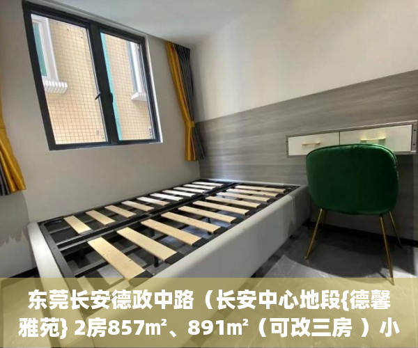 东莞长安德政中路（长安中心地段{德馨雅苑} 2房857㎡、891㎡（可改三房 ）小产权房购买人过世家人能居住多久，