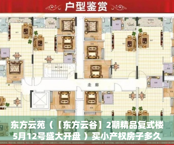 东方云苑（【东方云谷】2期精品复式楼5月12号盛大开盘 ）买小产权房子多久可以卖，