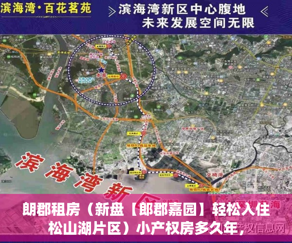 朗郡租房（新盘【郎郡嘉园】轻松入住松山湖片区）小产权房多久年，