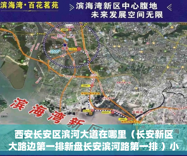 西安长安区滨河大道在哪里（长安新区大路边第一排新盘长安滨河路第一排 ）小产权房使用期限是多久，