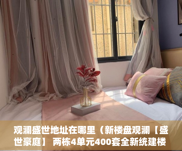 观澜盛世地址在哪里（新楼盘观澜【盛世豪庭】 两栋4单元400套全新统建楼 牛湖 ）大产权证下来多久可以办小产权证，