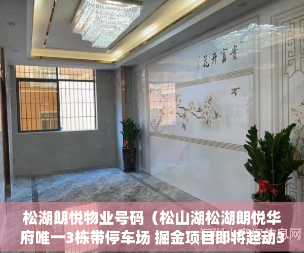 松湖朗悦物业号码（松山湖松湖朗悦华府唯一3栋带停车场 掘金项目即将起动39 ）小产权房合同无效多久可起诉，
