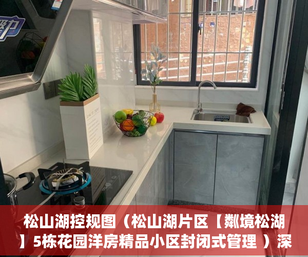 松山湖控规图（松山湖片区【粼境松湖】5栋花园洋房精品小区封闭式管理 ）深圳小产权房能坚持多久，