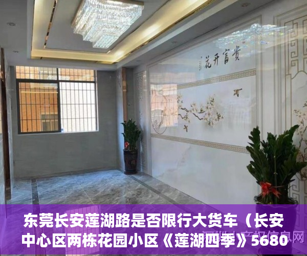 东莞长安莲湖路是否限行大货车（长安中心区两栋花园小区《莲湖四季》5680起分期三至五年 ）小产权房购买人过世家人能居住多久，