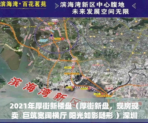 2021年厚街新楼盘（厚街新盘，现房现卖  巨筑宽阔横厅 阳光如影随形 ）深圳小产权房产权多久，