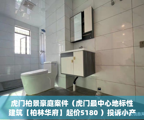 虎门柏景豪庭案件（虎门最中心地标性建筑【柏林华府】起价5180 ）投诉小产权证明有效期多久，
