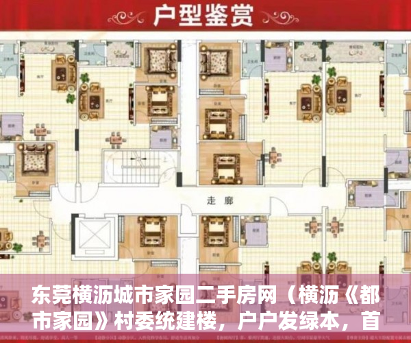 东莞横沥城市家园二手房网（横沥《都市家园》村委统建楼，户户发绿本，首付2万，地 ）国家大产权分割成小产权要多久，