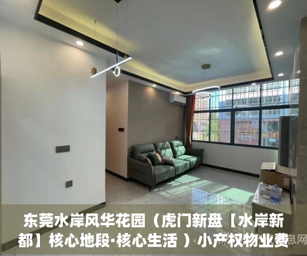 东莞水岸风华花园（虎门新盘【水岸新都】核心地段·核心生活 ）小产权物业费多久才可拒交，