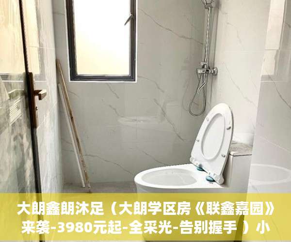大朗鑫朗沐足（大朗学区房《联鑫嘉园》来袭-3980元起-全采光-告别握手 ）小产权房多久能交易，