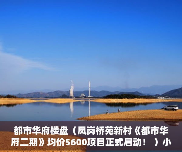 都市华府楼盘（凤岗桥苑新村《都市华府二期》均价5600项目正式启动！ ）小产权住房年限多久，