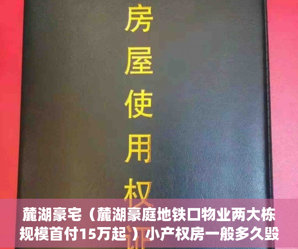 麓湖豪宅（麓湖豪庭地铁口物业两大栋规模首付15万起 ）小产权房一般多久毁约，
