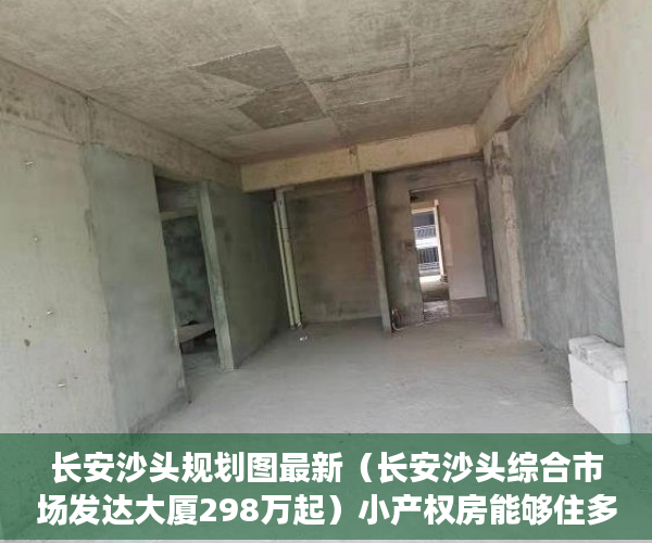 长安沙头规划图最新（长安沙头综合市场发达大厦298万起）小产权房能够住多久，
