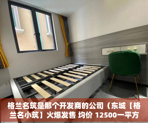 格兰名筑是那个开发商的公司（东城【格兰名小筑】火爆发售 均价 12500一平方了 ）小产权房多久拿房产证，