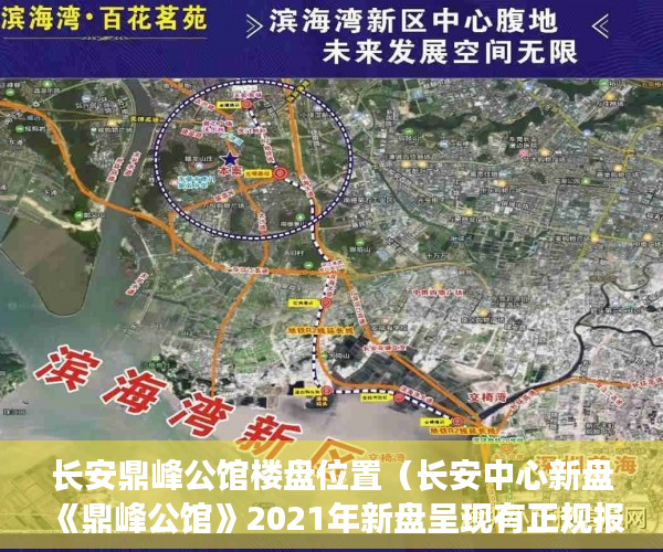 长安鼎峰公馆楼盘位置（长安中心新盘《鼎峰公馆》2021年新盘呈现有正规报建手 ）小产权房到底能住多久，