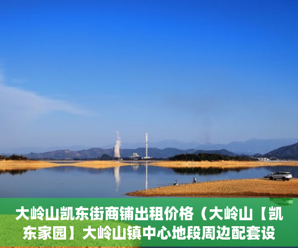 大岭山凯东街商铺出租价格（大岭山【凯东家园】大岭山镇中心地段周边配套设施齐 ）小产权房多久能办房产证，