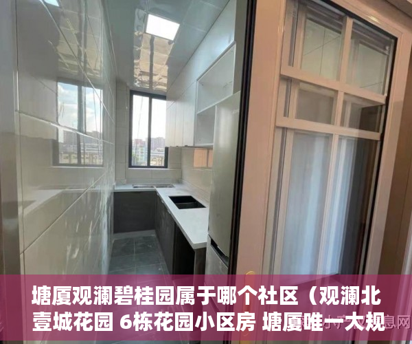 塘厦观澜碧桂园属于哪个社区（观澜北 壹城花园 6栋花园小区房 塘厦唯一大规模小区房  ）小产权房被冻结改名字怎么办，