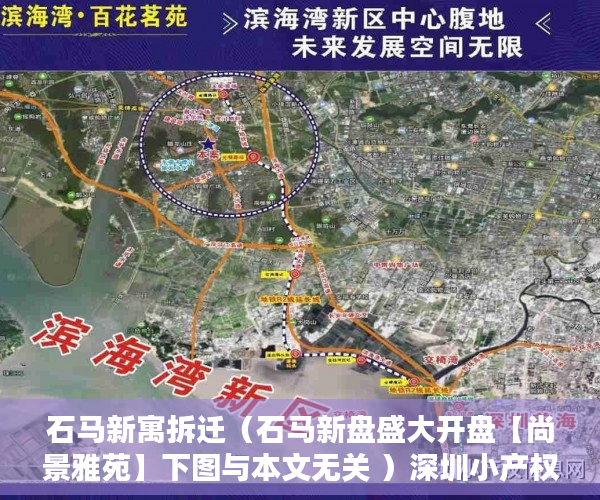 石马新寓拆迁（石马新盘盛大开盘【尚景雅苑】下图与本文无关 ）深圳小产权房一般分期可以多久，