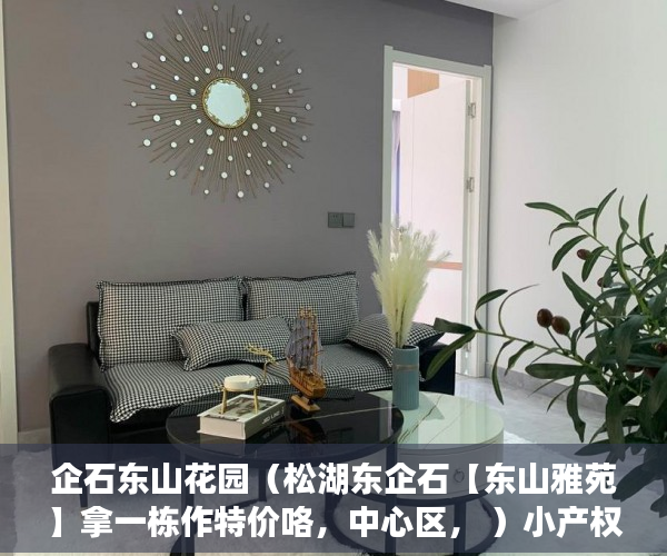 企石东山花园（松湖东企石【东山雅苑】拿一栋作特价咯，中心区， ）小产权房能住多久遇拆迁怎么办，