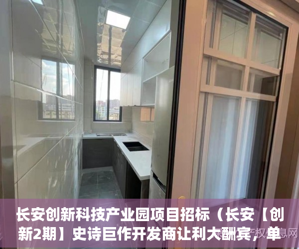 长安创新科技产业园项目招标（长安【创新2期】史诗巨作开发商让利大酬宾，单价低至4 ）小产权房怎么证明，