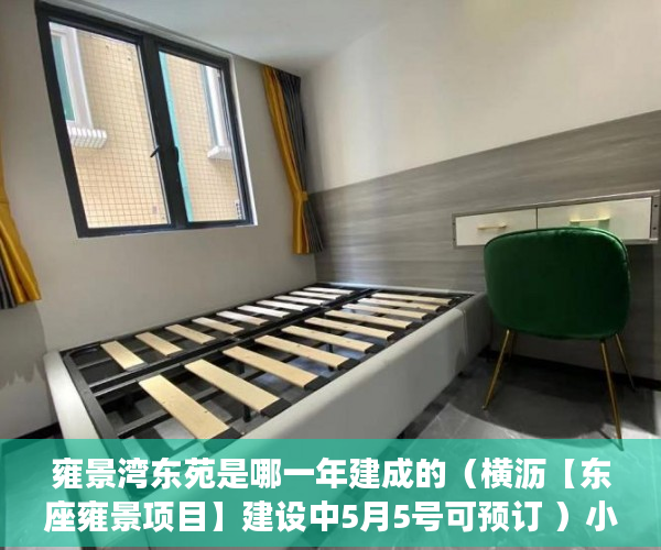 雍景湾东苑是哪一年建成的（横沥【东座雍景项目】建设中5月5号可预订 ）小产权楼盘怎么看房，