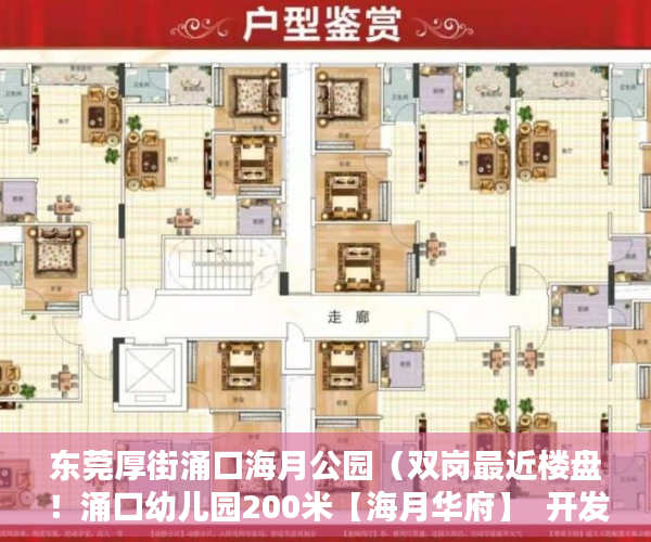 东莞厚街涌口海月公园（双岗最近楼盘！涌口幼儿园200米【海月华府】  开发商保 ）东莞小产权房一般贷款多久，
