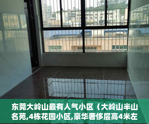 东莞大岭山最有人气小区（大岭山半山名苑,4栋花园小区,豪华奢侈层高4米左右 ）小产权二年后房子倒塌怎么办，