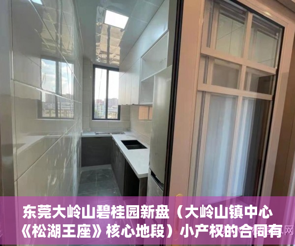东莞大岭山碧桂园新盘（大岭山镇中心《松湖王座》核心地段）小产权的合同有多久有效期，