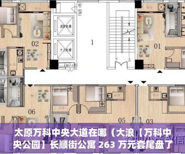 太原万科中央大道在哪（大浪【万科中央公园】长顺街公寓 263 万元套尾盘了 ）三亚小产权拆除后多久可以解除，