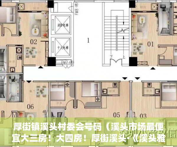 厚街镇溪头村委会号码（溪头市场最便宜大三房！大四房！厚街溪头·《溪头雅苑》 ）回迁房小产权证多久给证，