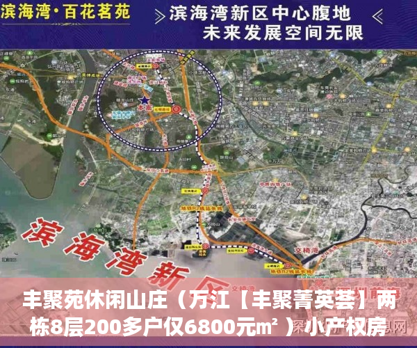 丰聚苑休闲山庄（万江【丰聚菁英荟】两栋8层200多户仅6800元㎡ ）小产权房户型怎么样，