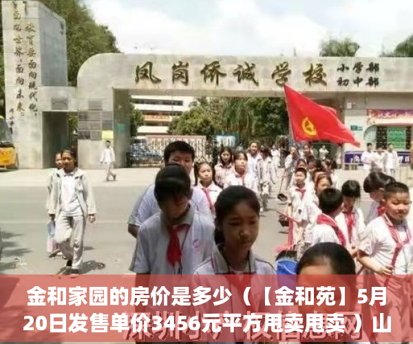 金和家园的房价是多少（【金和苑】5月20日发售单价3456元平方甩卖甩卖 ）山西运城小产权怎么交易，