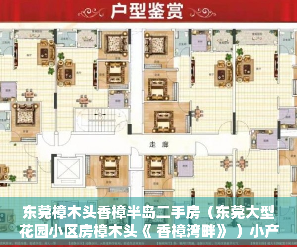 东莞樟木头香樟半岛二手房（东莞大型花园小区房樟木头《 香樟湾畔》 ）小产权房怎么办，