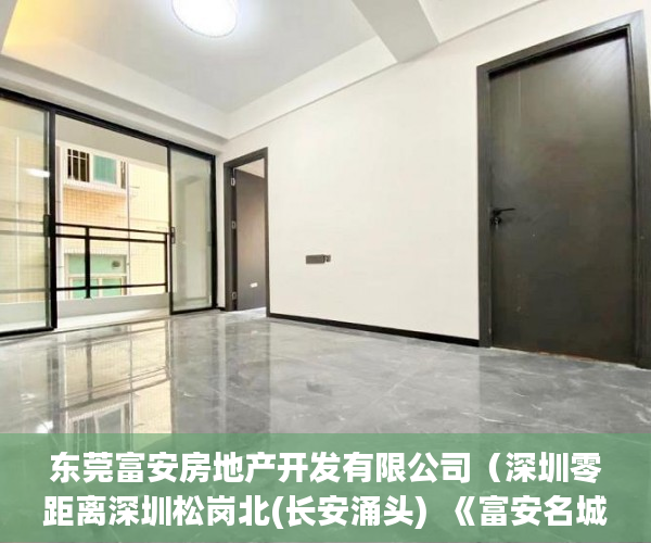 东莞富安房地产开发有限公司（深圳零距离深圳松岗北(长安涌头)  《富安名城》 新楼 ）深圳小产权一般多久，