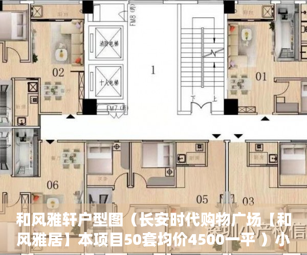 和风雅轩户型图（长安时代购物广场【和风雅居】本项目50套均价4500一平 ）小产权房是多久，